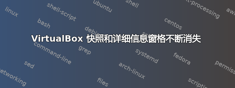 VirtualBox 快照和详细信息窗格不断消失