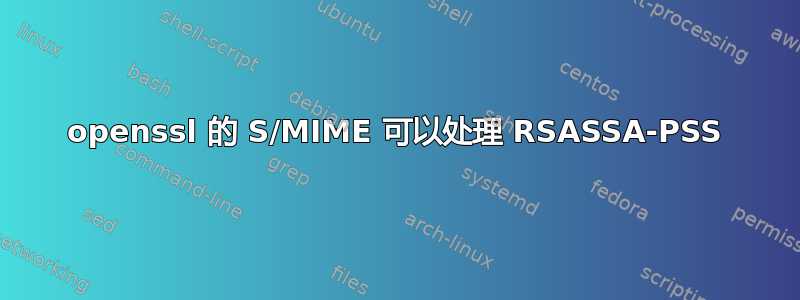 openssl 的 S/MIME 可以处理 RSASSA-PSS