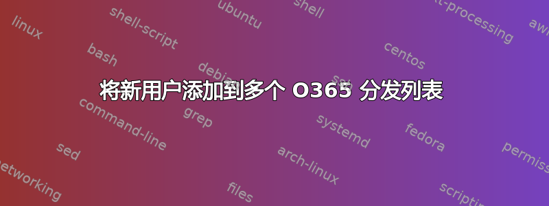 将新用户添加到多个 O365 分发列表