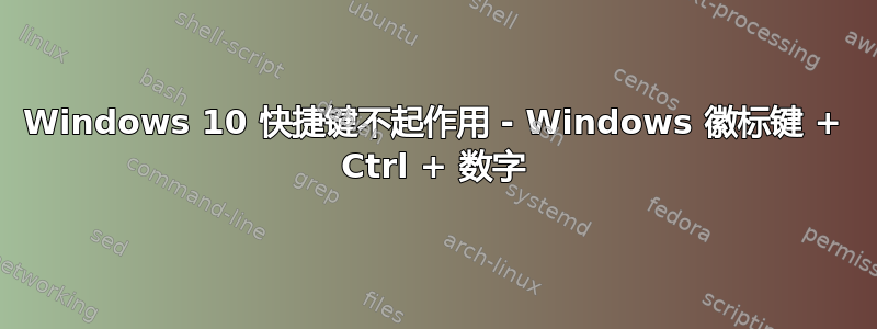 Windows 10 快捷键不起作用 - Windows 徽标键 + Ctrl + 数字