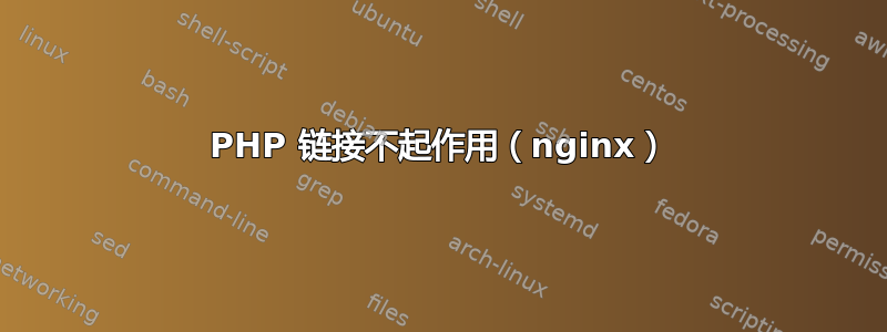 PHP 链接不起作用（nginx）