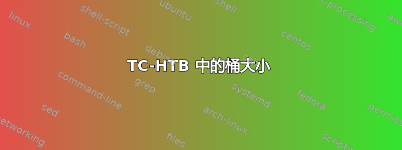 TC-HTB 中的桶大小