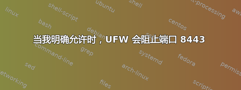 当我明确允许时，UFW 会阻止端口 8443