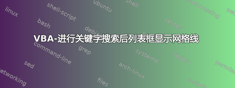 VBA-进行关键字搜索后列表框显示网格线