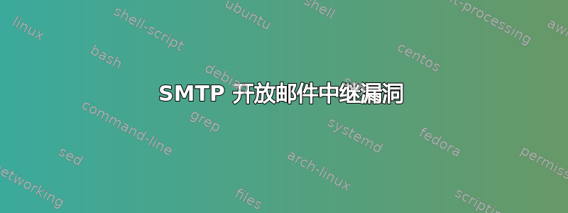 SMTP 开放邮件中继漏洞