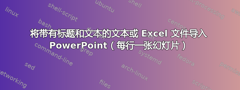 将带有标题和文本的文本或 Excel 文件导入 PowerPoint（每行一张幻灯片）