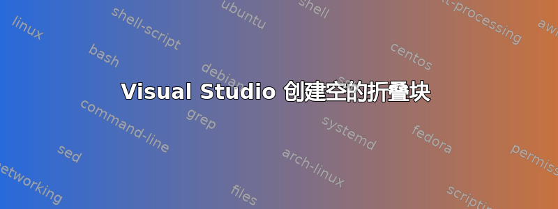 Visual Studio 创建空的折叠块