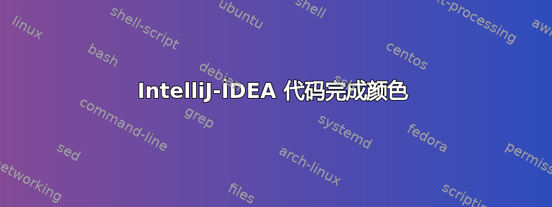 IntelliJ-İDEA 代码完成颜色