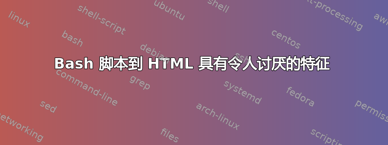 Bash 脚本到 HTML 具有令人讨厌的特征