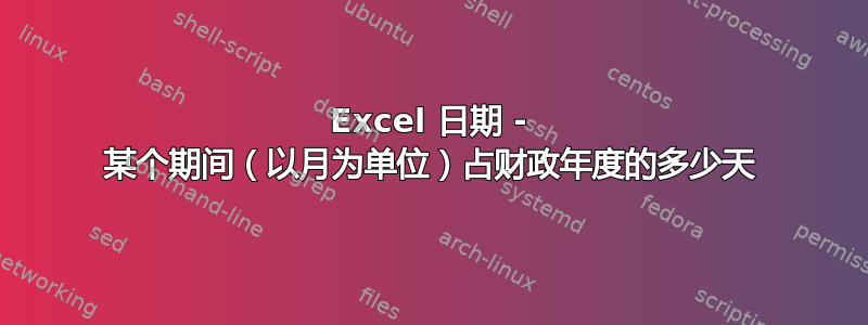 Excel 日期 - 某个期间（以月为单位）占财政年度的多少天