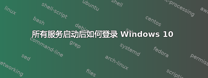 所有服务启动后如何登录 Windows 10