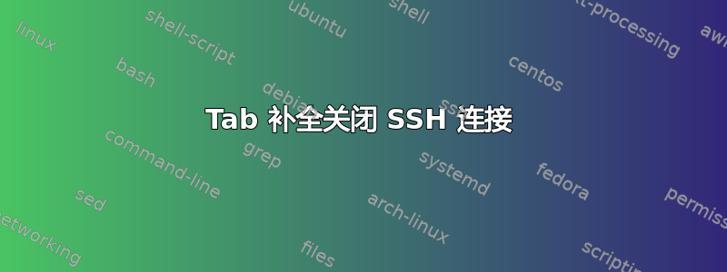 Tab 补全关闭 SSH 连接