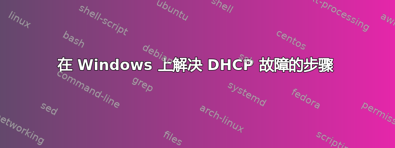 在 Windows 上解决 DHCP 故障的步骤