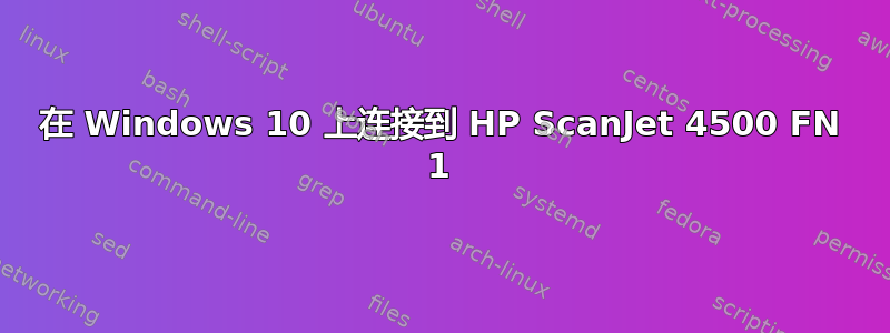 在 Windows 10 上连接到 HP ScanJet 4500 FN 1