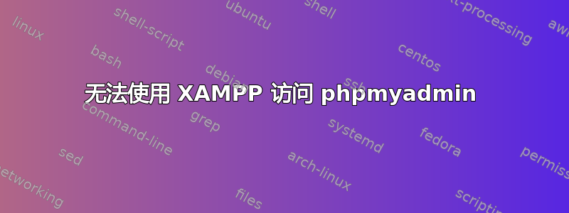 无法使用 XAMPP 访问 phpmyadmin