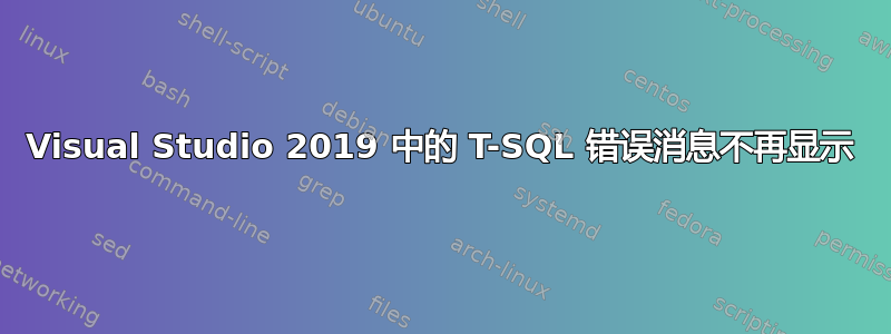 Visual Studio 2019 中的 T-SQL 错误消息不再显示