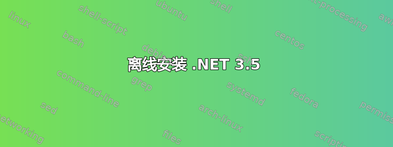 离线安装 .NET 3.5