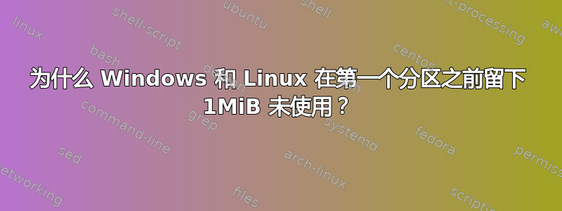 为什么 Windows 和 Linux 在第一个分区之前留下 1MiB 未使用？
