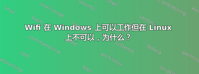 Wifi 在 Windows 上可以工作但在 Linux 上不可以，为什么？