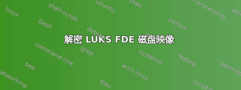 解密 LUKS FDE 磁盘映像