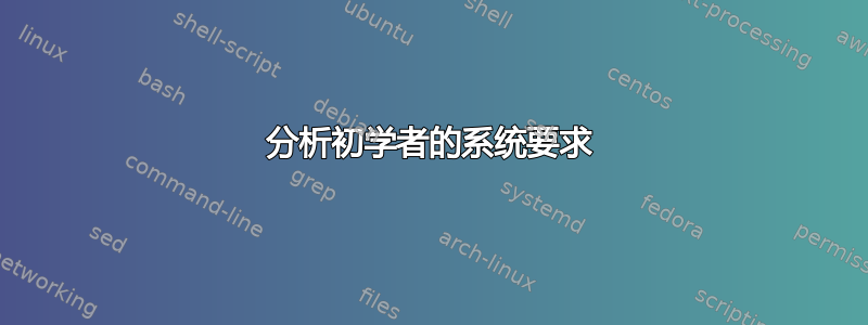 分析初学者的系统要求