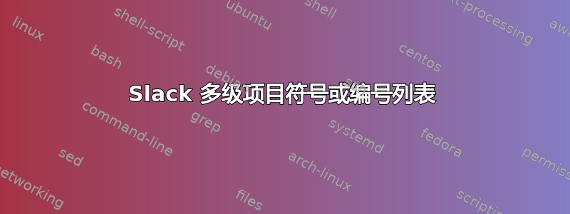 Slack 多级项目符号或编号列表