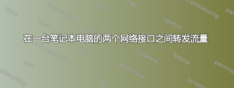 在一台笔记本电脑的两个网络接口之间转发流量