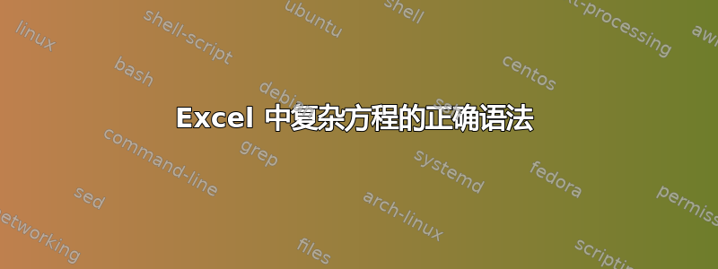 Excel 中复杂方程的正确语法