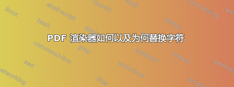 PDF 渲染器如何以及为何替换字符