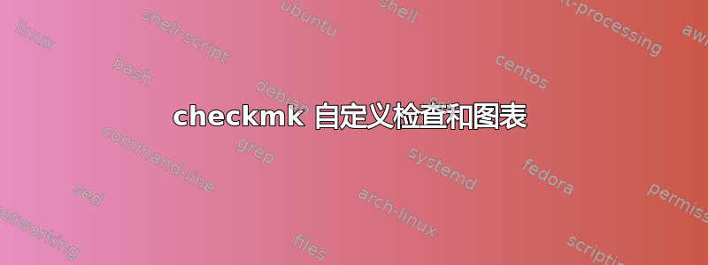 checkmk 自定义检查和图表