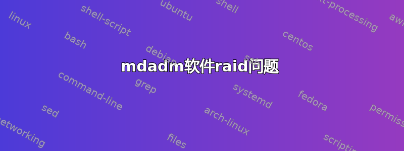 mdadm软件raid问题