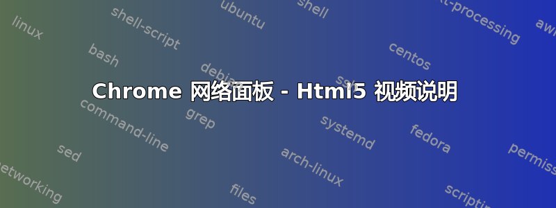 Chrome 网络面板 - Html5 视频说明