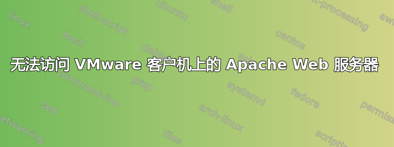 无法访问 VMware 客户机上的 Apache Web 服务器