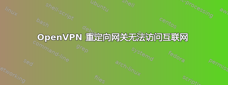 OpenVPN 重定向网关无法访问互联网