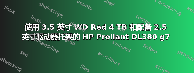 使用 3.5 英寸 WD Red 4 TB 和配备 2.5 英寸驱动器托架的 HP Proliant DL380 g7