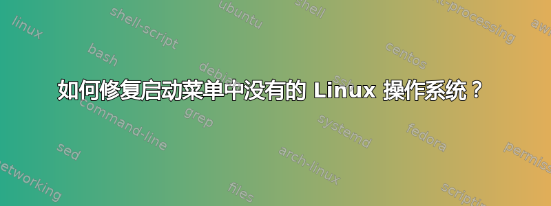 如何修复启动菜单中没有的 Linux 操作系统？