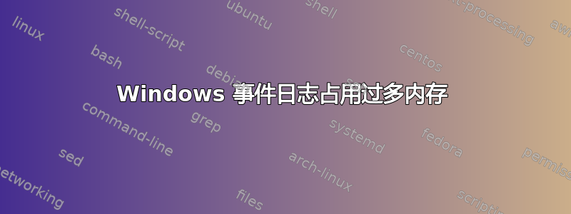 Windows 事件日志占用过多内存