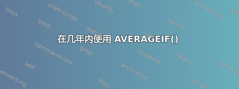 在几年内使用 AVERAGEIF()