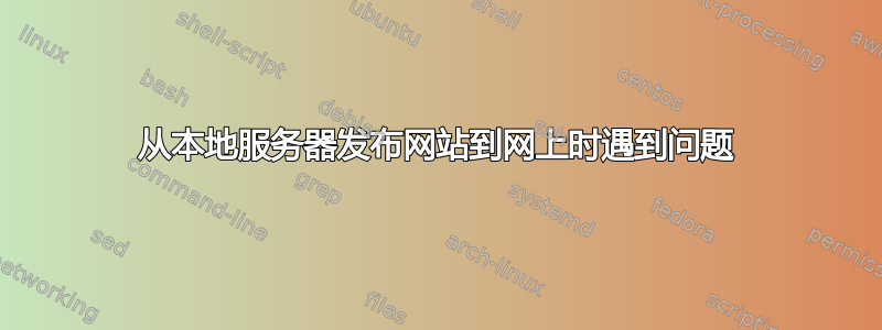 从本地服务器发布网站到网上时遇到问题