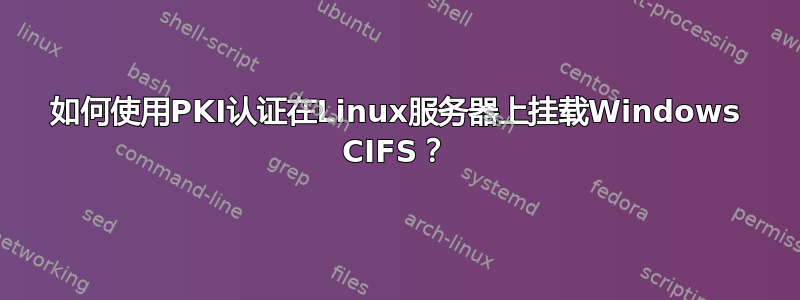 如何使用PKI认证在Linux服务器上挂载Windows CIFS？