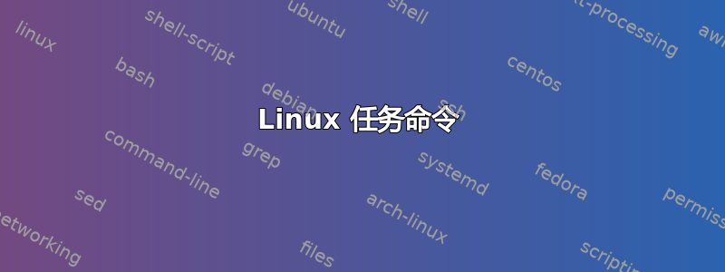 Linux 任务命令