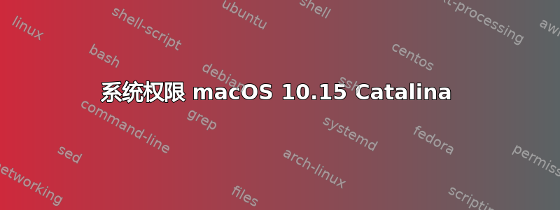 系统权限 macOS 10.15 Catalina