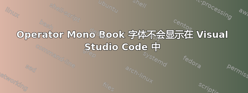 Operator Mono Book 字体不会显示在 Visual Studio Code 中