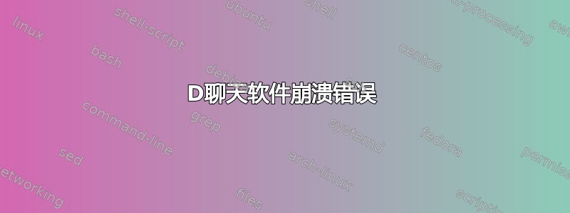 3D聊天软件崩溃错误