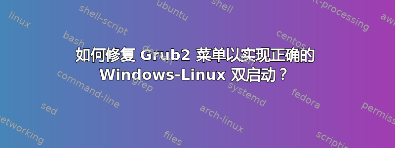 如何修复 Grub2 菜单以实现正确的 Windows-Linux 双启动？