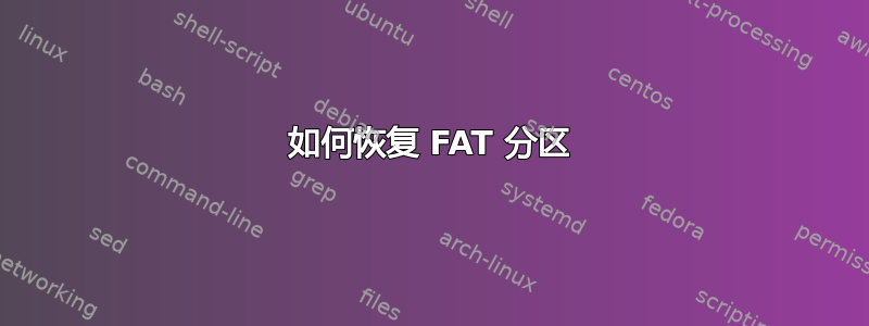 如何恢复 FAT 分区