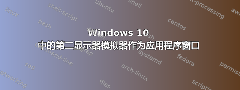 Windows 10 中的第二显示器模拟器作为应用程序窗口