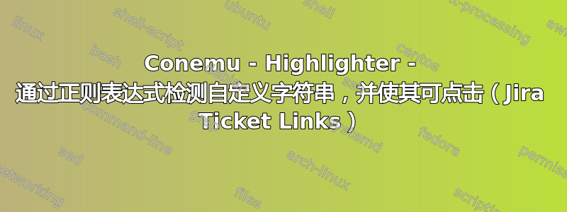 Conemu - Highlighter - 通过正则表达式检测自定义字符串，并使其可点击（Jira Ticket Links）