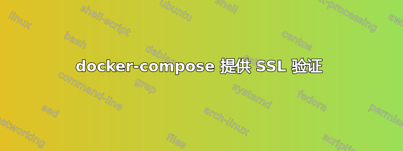 docker-compose 提供 SSL 验证