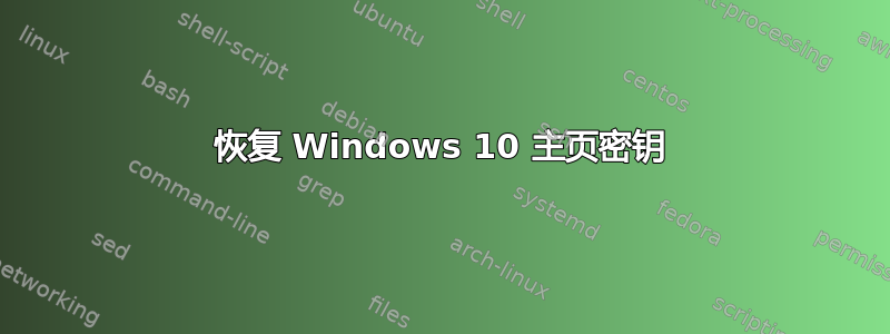 恢复 Windows 10 主页密钥